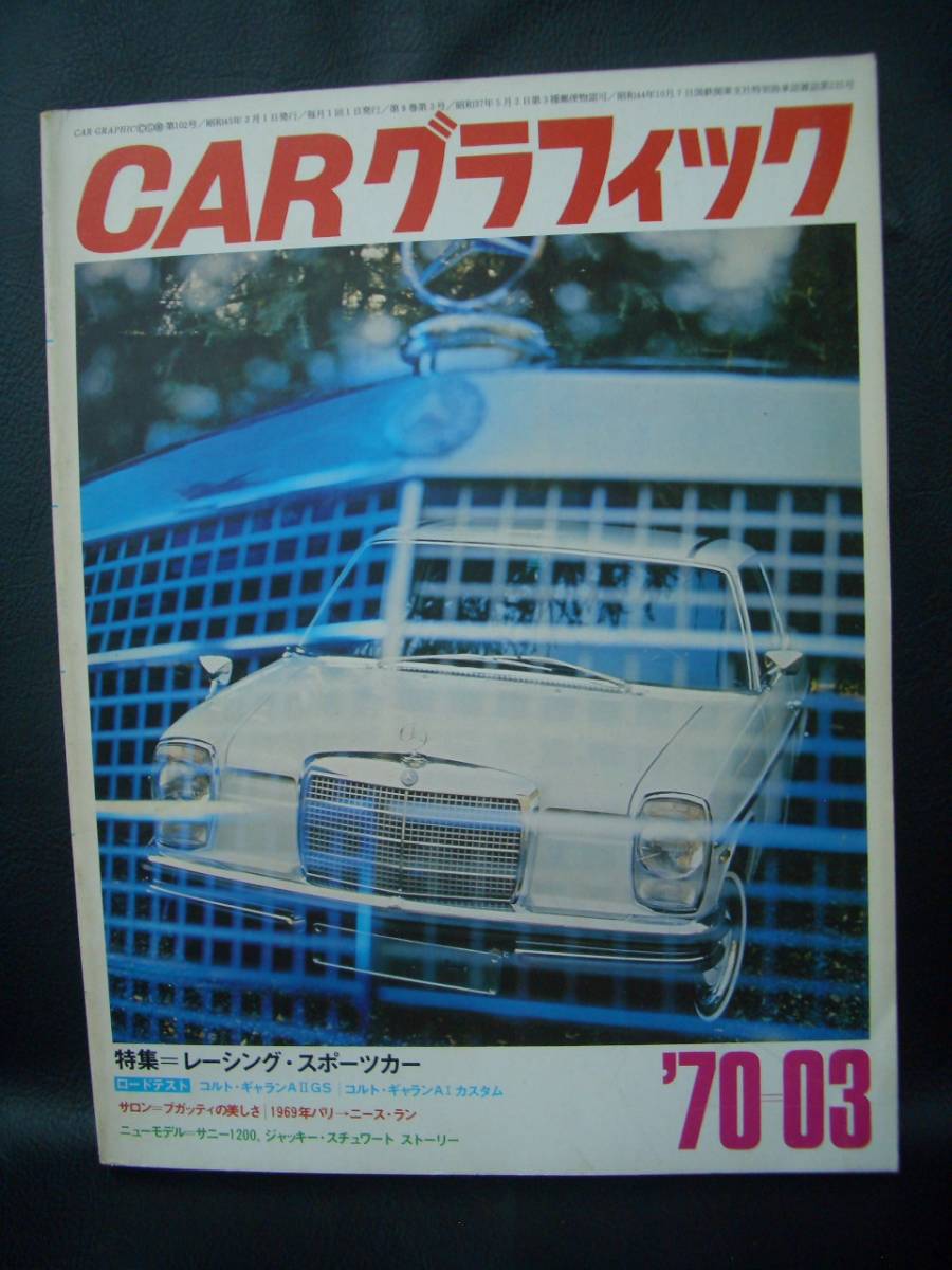 CAR　グラフィック　102　1970/03_画像1