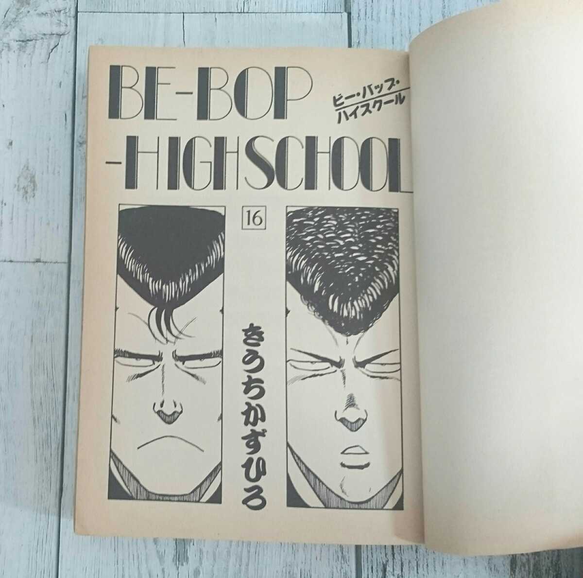 ヤフオク Be Bop Highschool第16巻 きうちかずひろ ビー ヤフオク Be Bop Highschool第16巻 きうちかずひろ ビー