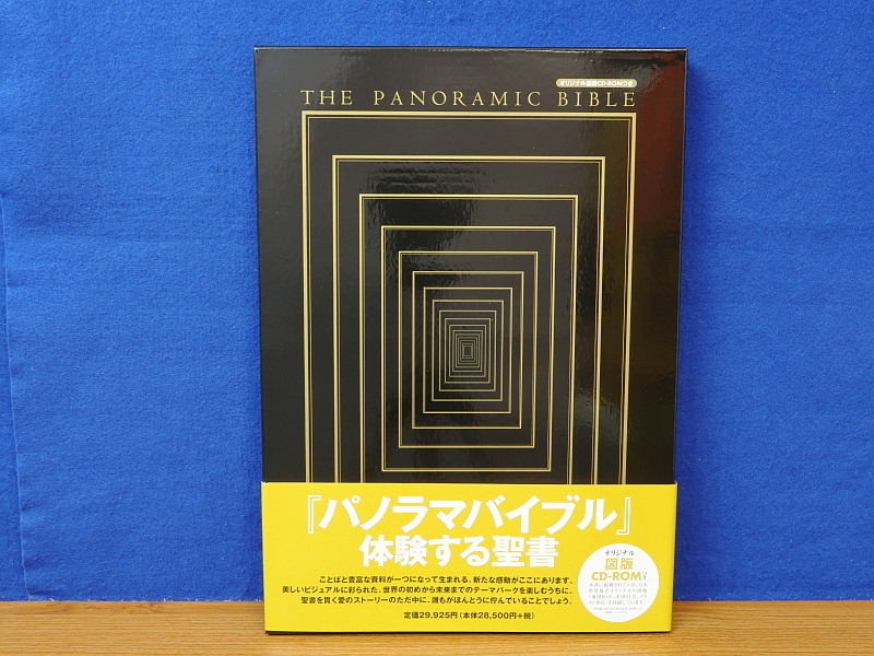 パノラマバイブル 体験する聖書　オリジナル図版CD-ROMつき 日本聖書協会
