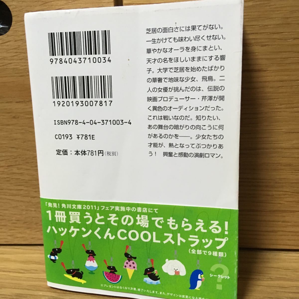 文庫本 チョコレートコスモス 恩田陸