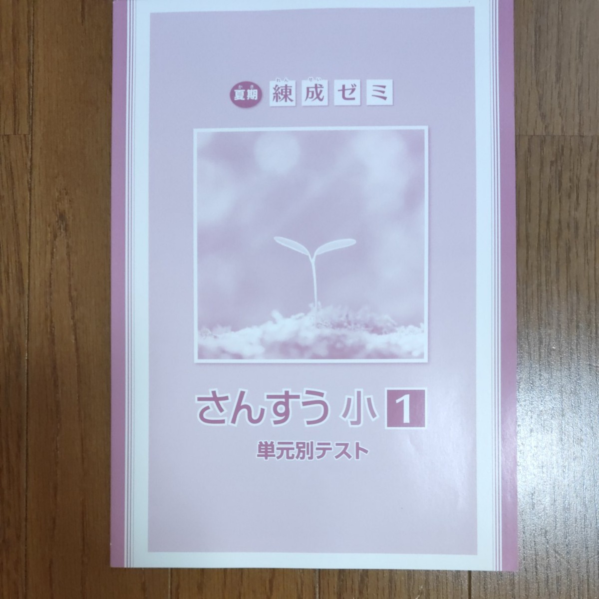 小１ 夏休み 教材 こくご＆さんすう