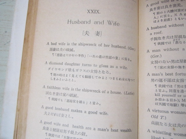 a301◆分類対訳 英文警句俚諺集 米本新次◆青雲堂書店 昭和10年4版発行◆格言◆_画像6