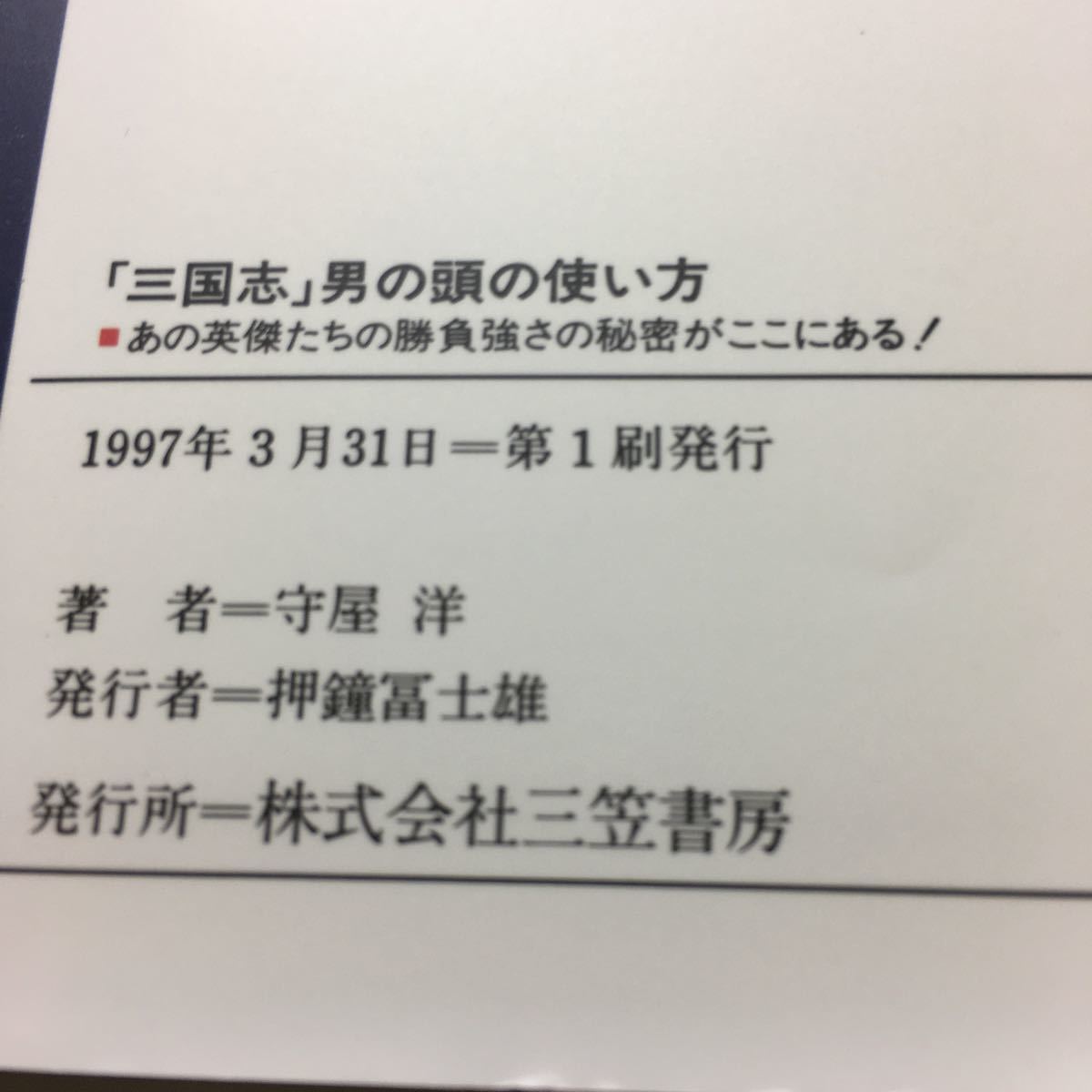 格安 レビュー 史実に比較的忠実な「正史三国志」 「三国志」男の頭の