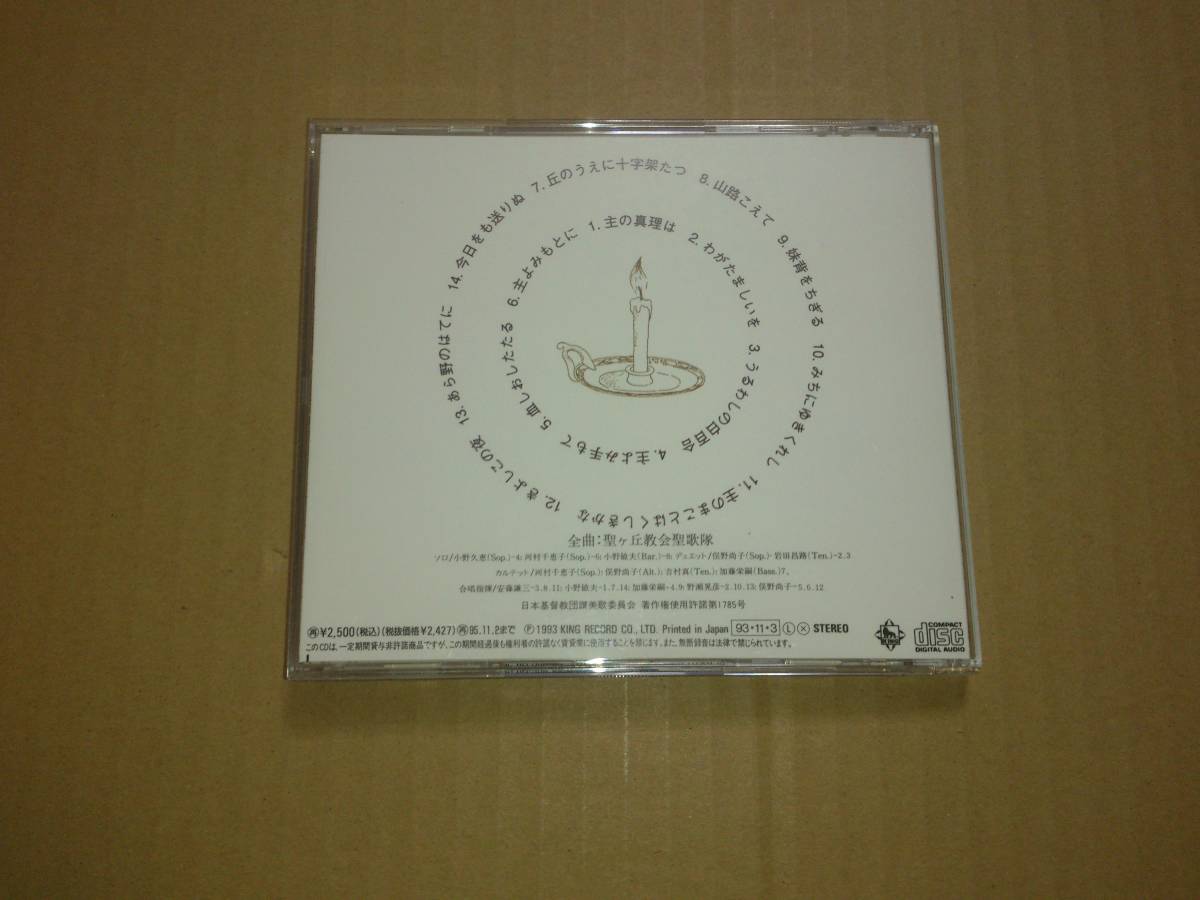 CD 讃美歌名曲集 Beautiful lilies white as the snow 聖ヶ丘教会聖歌隊_画像3