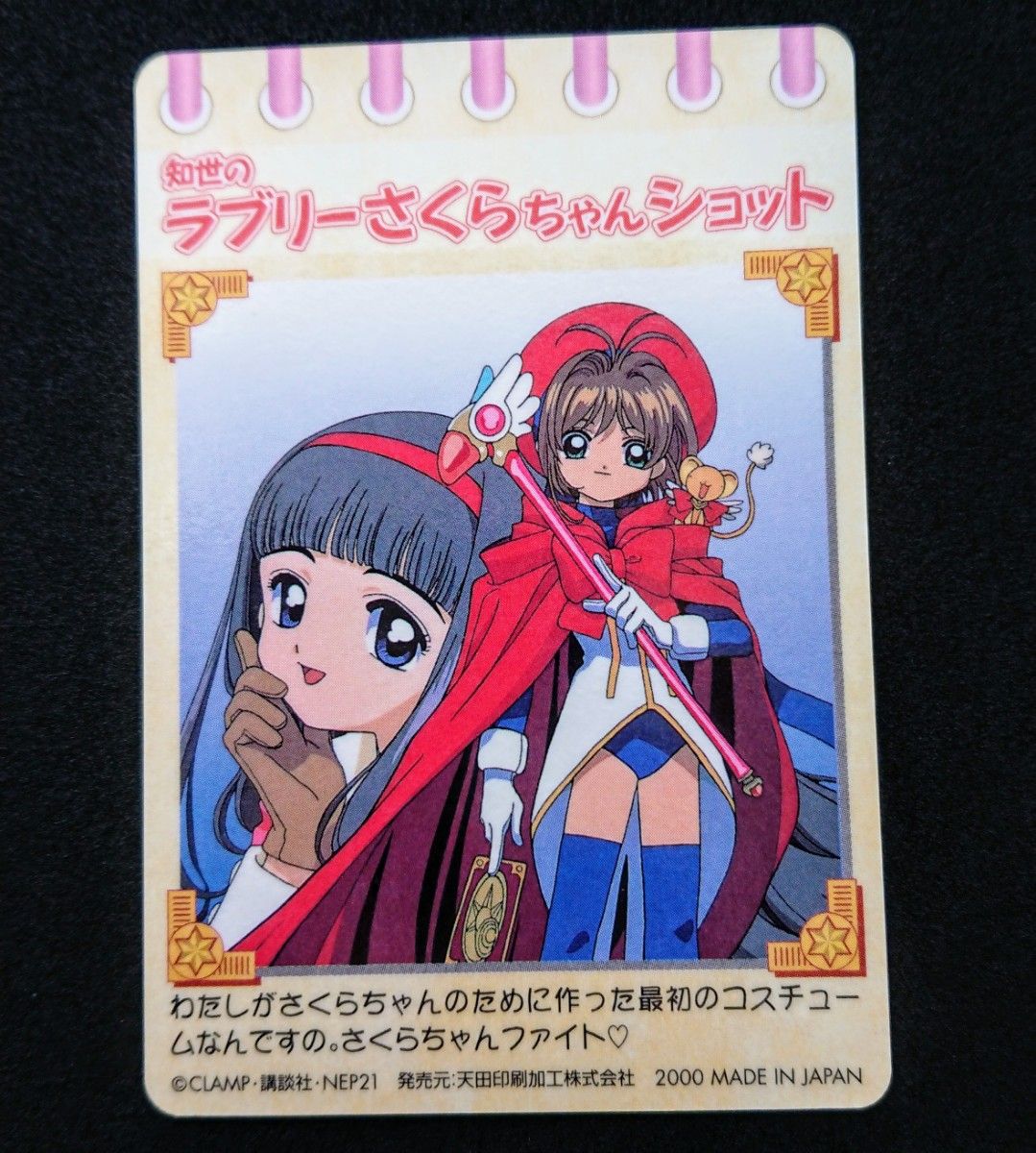 カードキャプターさくら アマダ トレーディングカード S-04 桜 知世 ケロ カードキャプターさくら アマダ トレーディングカード S-04