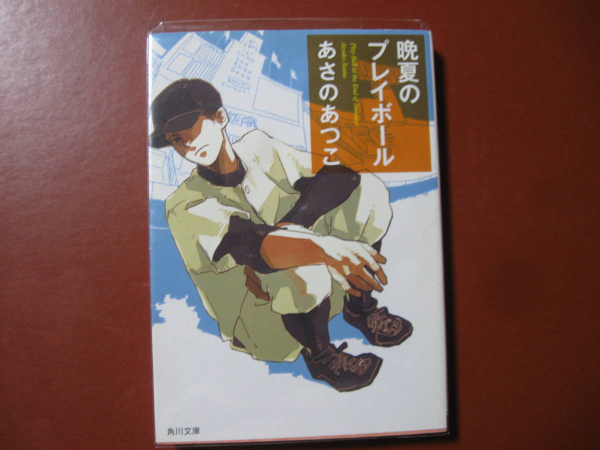 ヤフオク 文庫本 あさのあつこ 晩夏のプレイボール ヤフオク 文庫本 あさのあつこ 晩夏のプレイボール