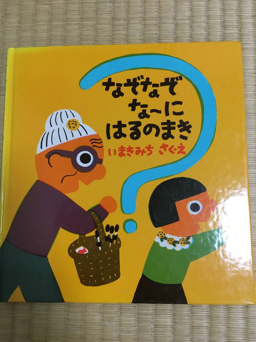 【絵本】なぞなぞな～にはるのまき【作・絵・いまきみち】【福音館書店】【送料無料】