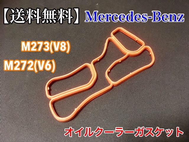 【送料無料】ベンツ オイルクーラー ガスケット パッキン M272(V6) M273(V8) A2721840080 A2721840280 (R350 R550 G550 V350 W639 W463_画像1