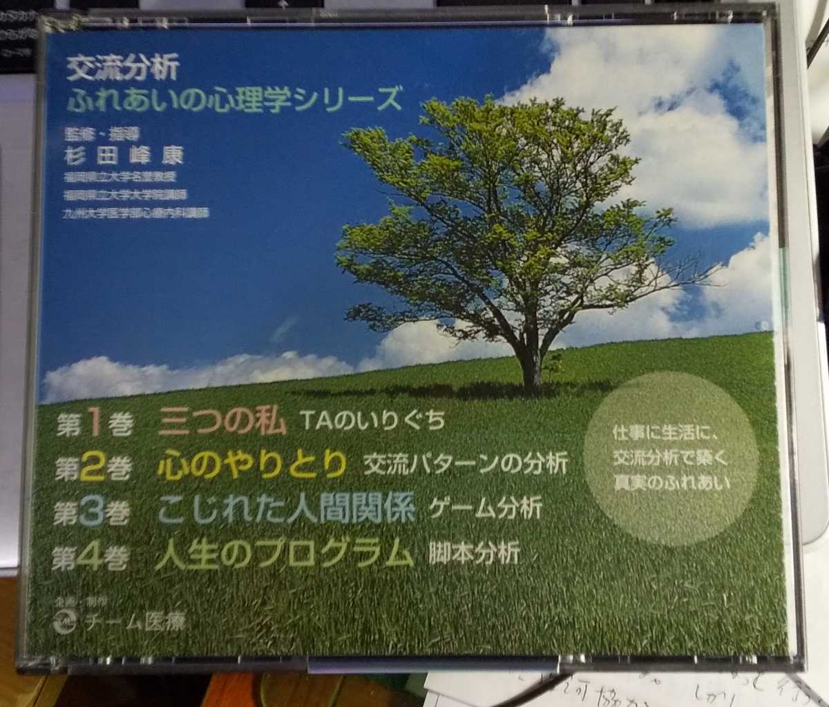 交流分析／ふれあいの心理学 杉田峰康　監修　DVD　4枚組