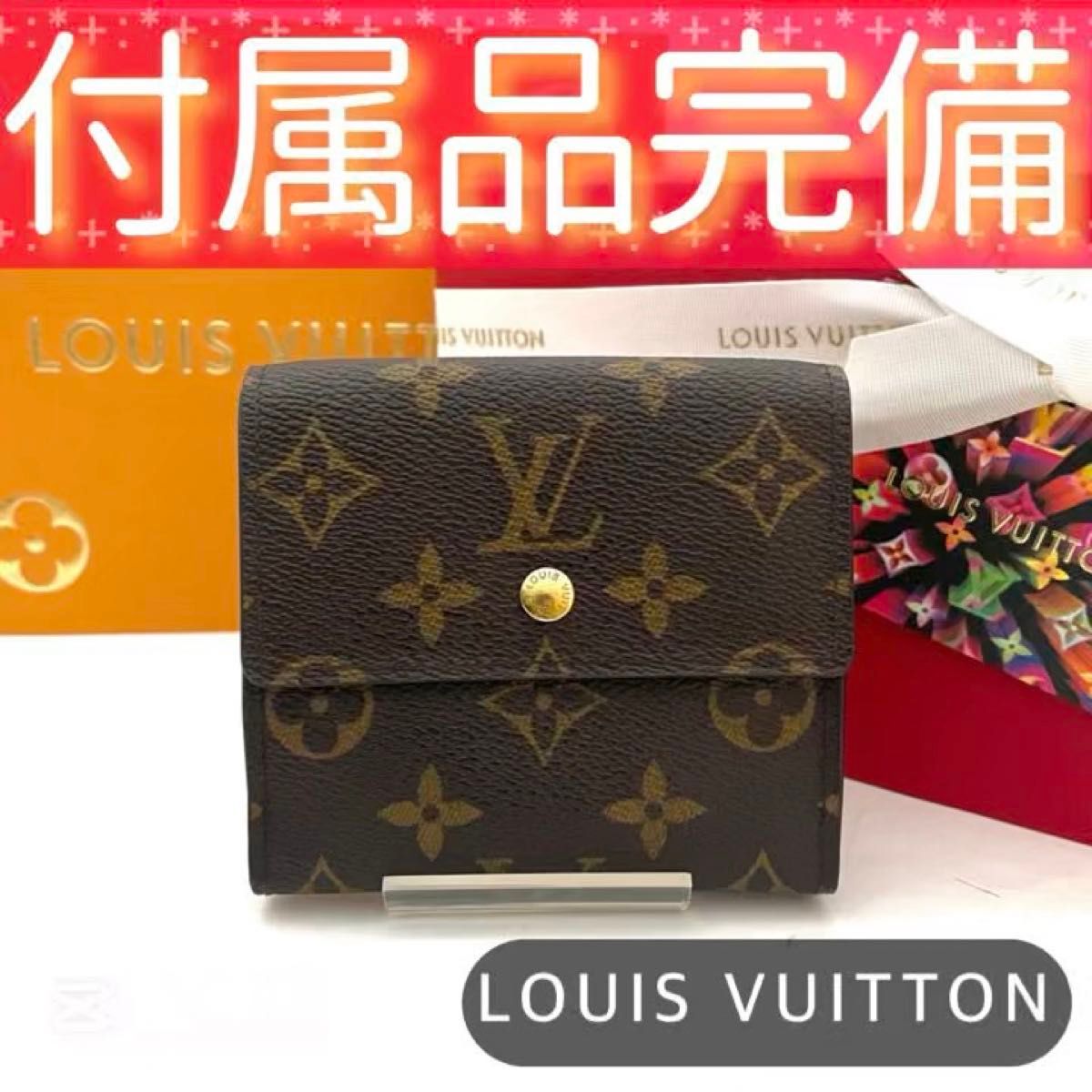 特上美品 LOUIS VUITTON ルイヴィトン モノグラム Wホック ポルトフォイユ エリーズ カード大容量 8186