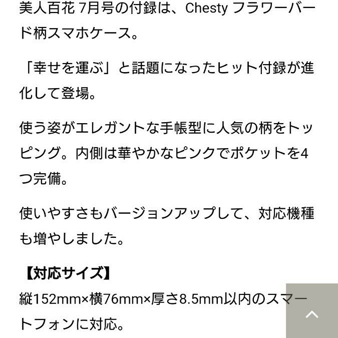 Paypayフリマ 美人百花付録チェスティーフラワーバード柄スマホケース Paypayフリマ 美人百花付録チェスティーフラワーバード柄スマホケース