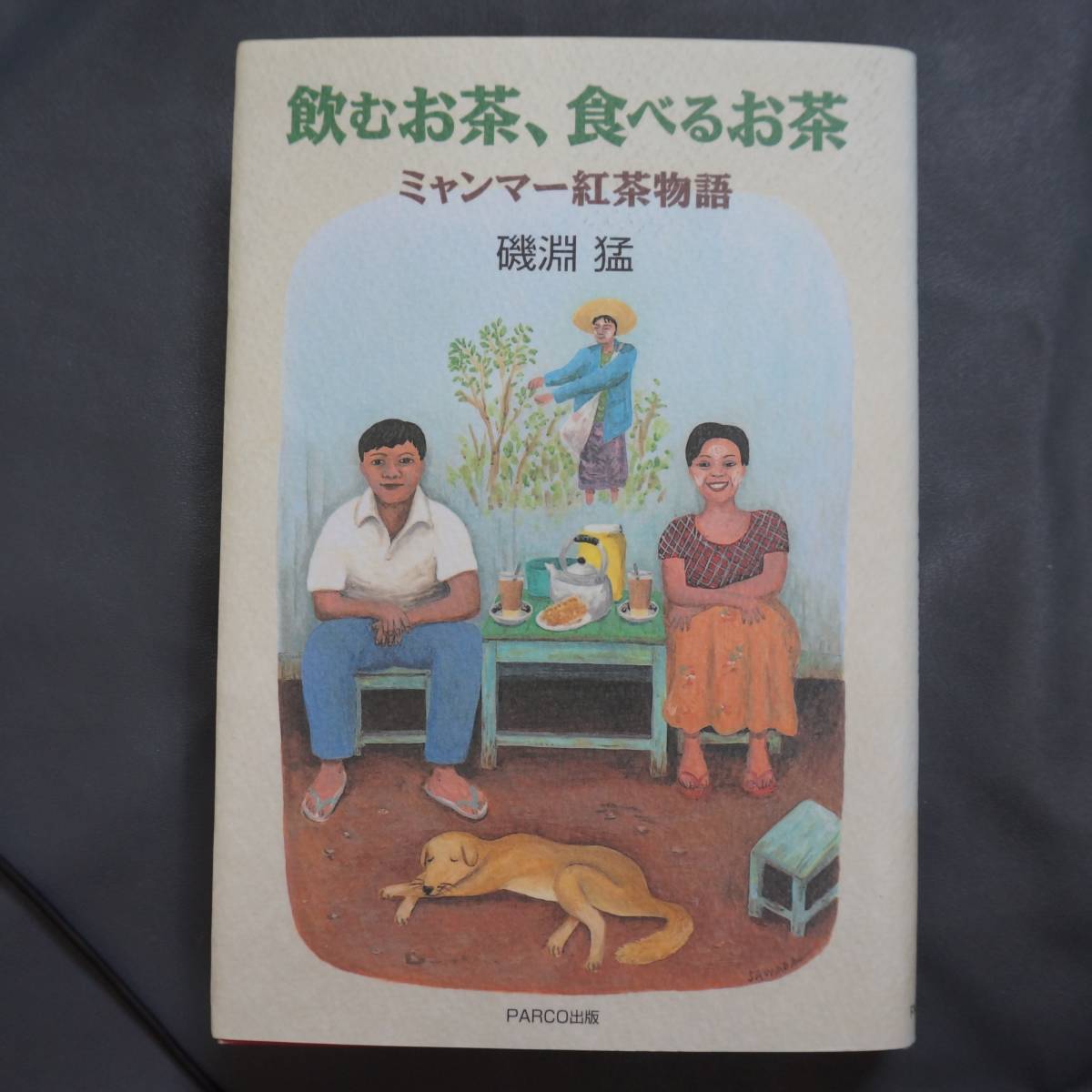 /8.11/ 飲むお茶、食べるお茶―ミャンマー紅茶物語 著者 磯淵 猛 200609A_画像1