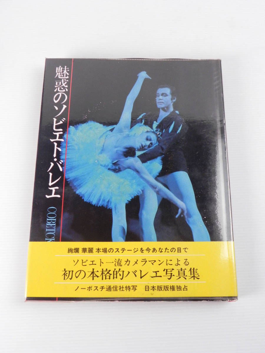 ヤフオク バレエ写真集 4冊セット 魅惑のソビエト バレエ