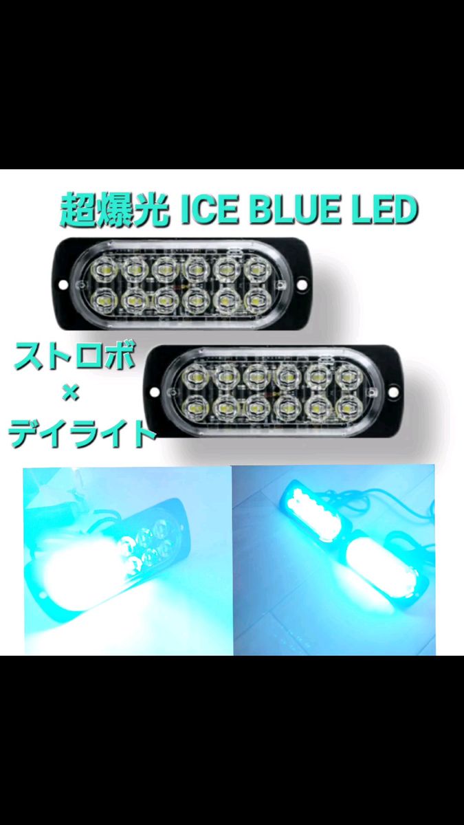 超爆眩 12V 24V LED ストロボ フラッシュライト ストロボライト デイライト 車 バイク トラック アイスブルー