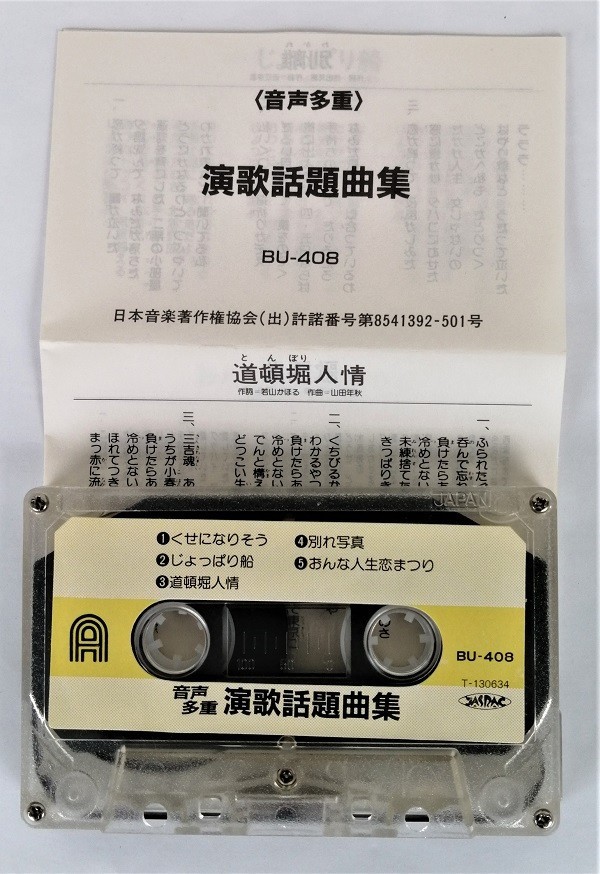 中古カセット　音声多重 『 演歌 話題曲集 』 /くせになりそう/じょっぱり船/時計を見ないで 他_画像3