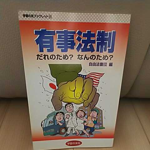学習の友ブックレット10 有事法制 だれのため？なんのため？ 学習の友社_画像1