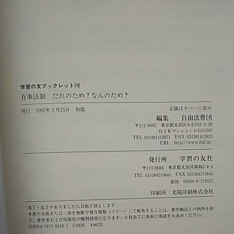 学習の友ブックレット10 有事法制 だれのため？なんのため？ 学習の友社_画像3