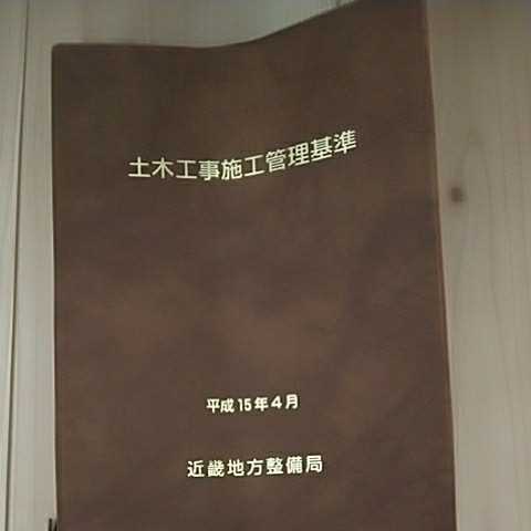 土木工事施工管理基準 平成15年4月 近畿地方整備局_画像1