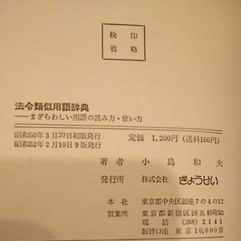 法令類似用語辞典 まぎらわしい用語の読み方 使い方 きょうせい_画像2