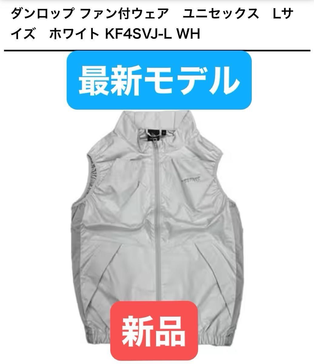 新品未開封★ダンロップ⭐︎ファン付きベスト★空調ベスト⭐︎L★白⭐︎ジャパネット 新品未開封 ダンロップ ファン付きベスト 空調ベスト L ホワイト
