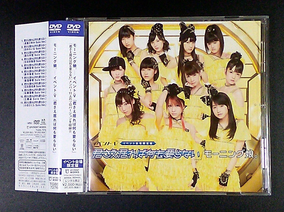 ヤフオク モーニング娘 君さえ居れば何も要らない イベン