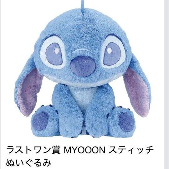 一番クジラストワン賞 スティッチ ぬいぐるみ 大きい 未開封 スティッチ一番くじ ラストワン賞 MYOOON スティッチ ぬいぐるみ