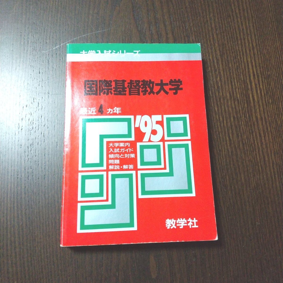 赤本 国際基督教大学 2005年～2019年 15年分