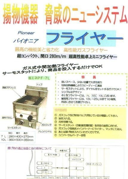 送料込 パイオニア厨房製品・新品卓上フライヤー７L・PF-7・厨房専門店 （p002）