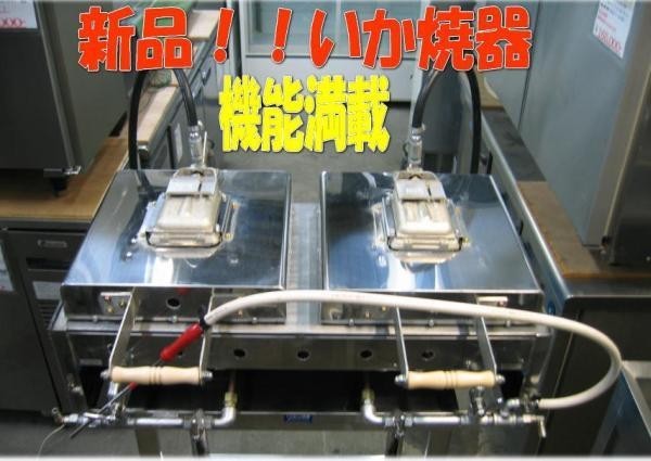 送料込●パイオニア厨房製品・新品Wいか焼器8枚焼・P-1-8・厨房専門店!!(p013)
