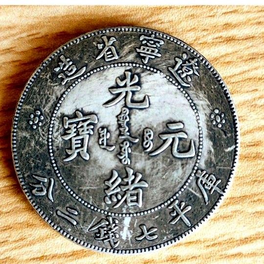 中国 古銭 清朝 遼寧省造 光緒元寶 庫平七錢二分 龍 ドラゴン 中国 古銭 清朝 遼寧省造 光緒元寶 庫平七錢二分 龍 ドラゴン