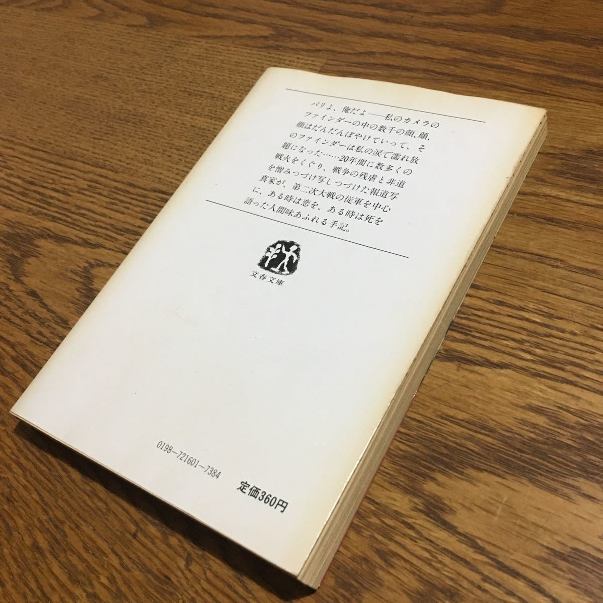 送料180円～☆ロバート・キャパ/川添浩史・井上清一 訳☆文春文庫 ちょっとピンぼけ (第10刷)☆文藝春秋の画像2