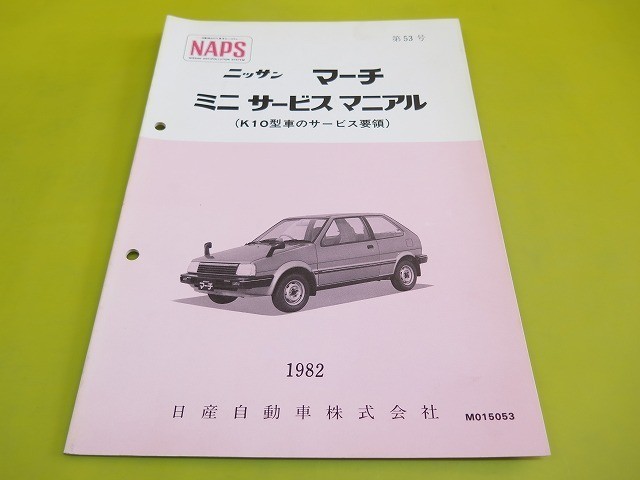 即決！マーチ ミニ/サービスマニュアル/NAPS/K10型/オーナーズ・取扱説明書・パーツリストを持ってる人も！1-3_画像1