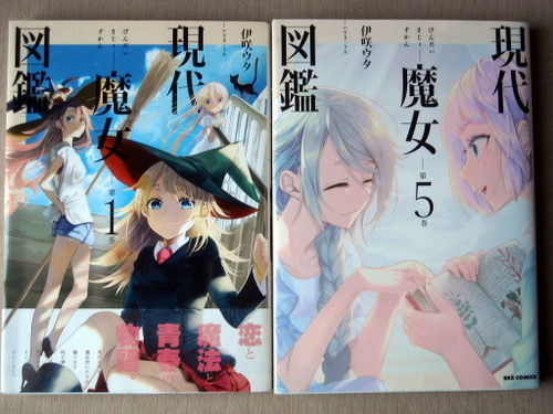 まんが 伊咲ウタ 現代魔女図鑑 全巻5冊_画像2