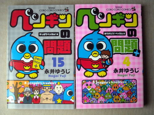 ヤフオク まんが 永井ゆうじ ペンギンの問題全巻15冊 ペン ヤフオク まんが 永井ゆうじ ペンギンの問題全巻15冊 ペン