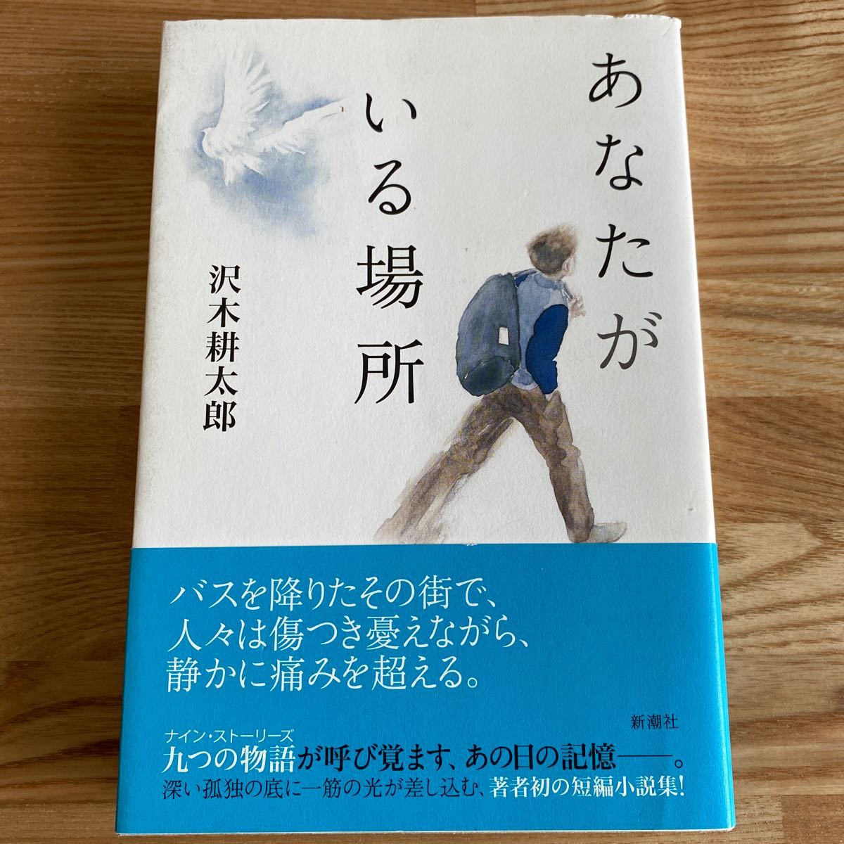 【あなたがいる場所 】新潮社/沢木耕太郎 (単行本) 中古