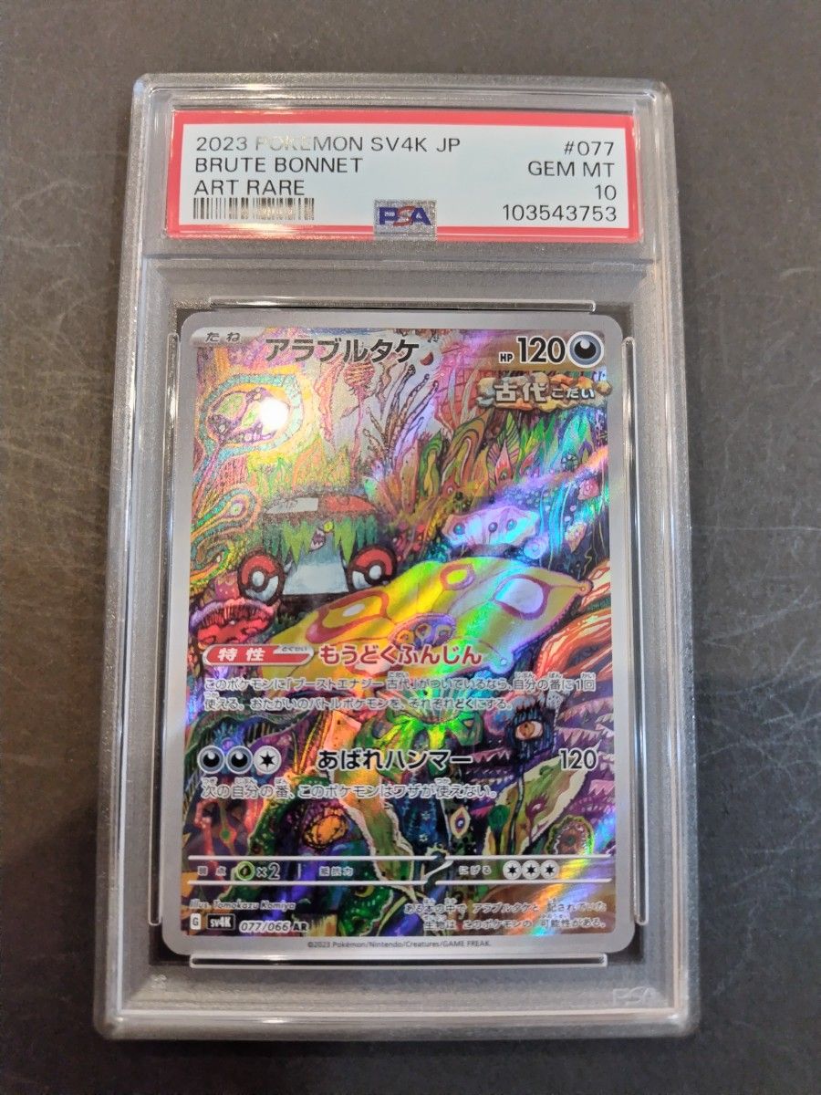 ポケモンカードゲーム AR psa10 ポケモンカードゲーム アラブルタケ AR PSA10|Yahoo!フリマ(旧