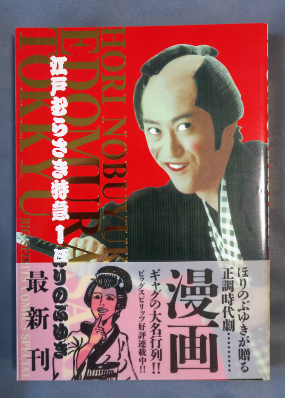 ヤフオク ほりのぶゆき 江戸むらさき特急 第1巻 A5判サイ