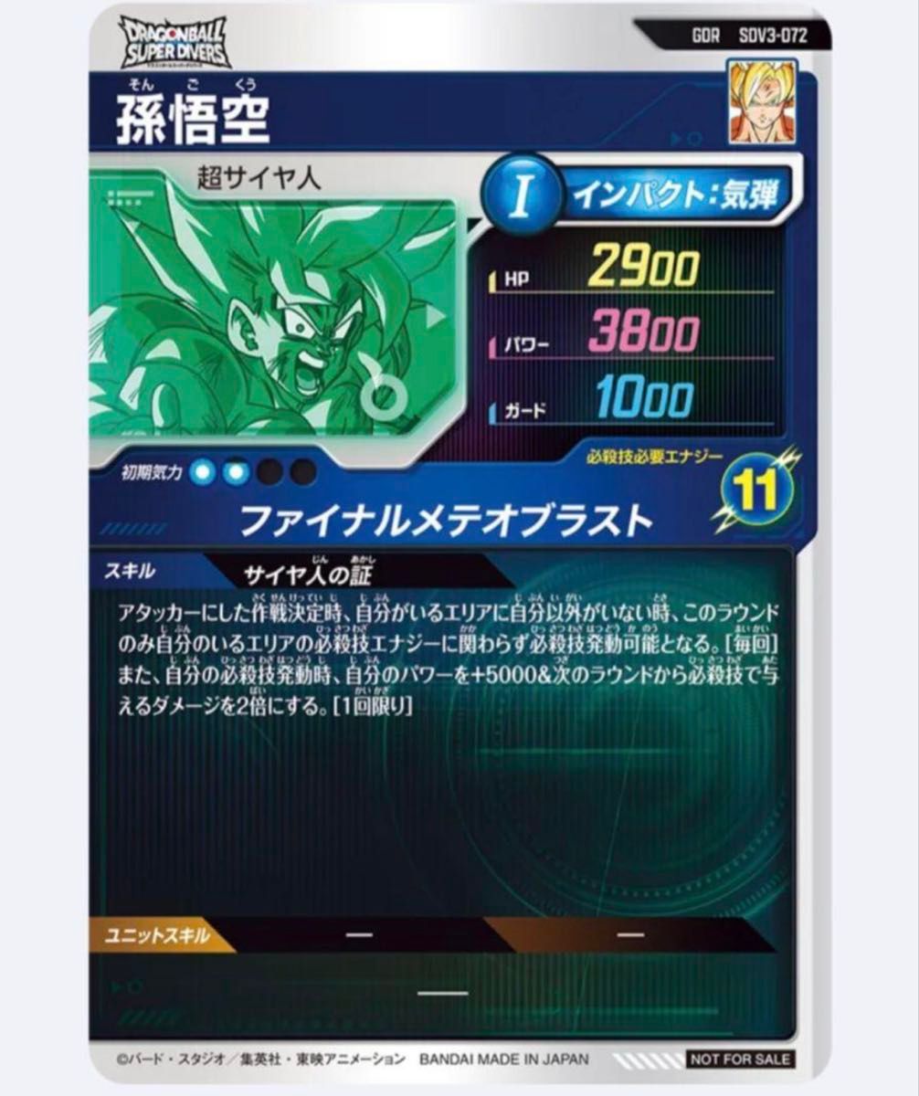 ドラゴンボール スーパーダイバーズ 孫悟空 SDV3-072 宝箱 ゴッドレア ドラゴンボール スーパーダイバーズ 孫悟空 SDV3-072 宝箱