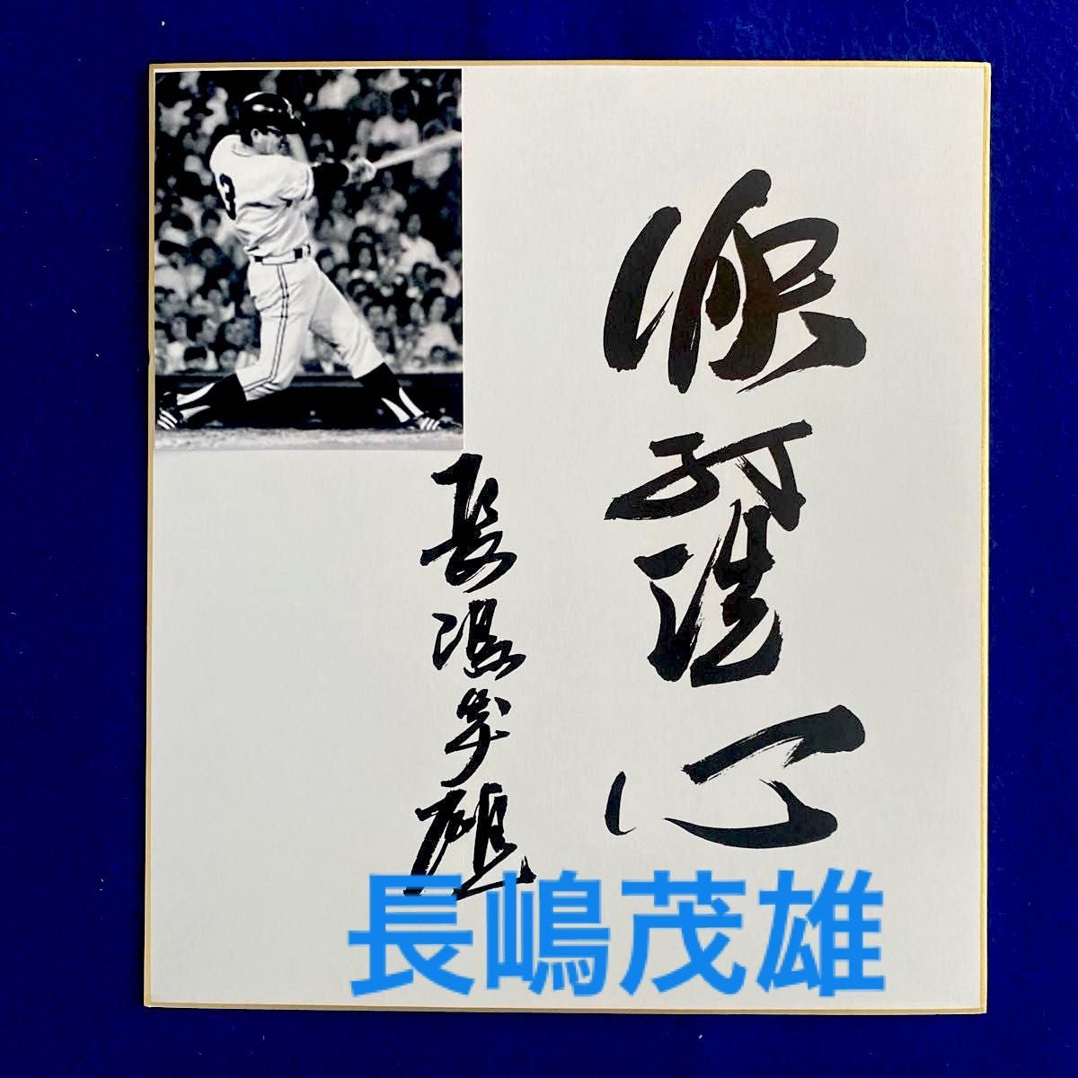 【超稀少】長嶋茂雄 デビュー当時 「快打洗心」直筆サイン入り ジャイアンツ 長嶋茂雄選手 『快打洗心』 レプリカ サイン色紙