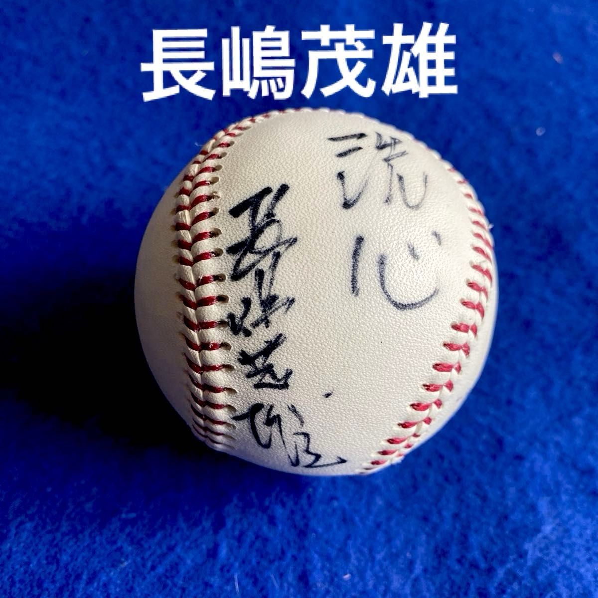 長嶋茂雄さん サインボールボール 洗心 ー品販売 長嶋茂雄 『洗心』 直筆サイン NPB試合球|Yahoo