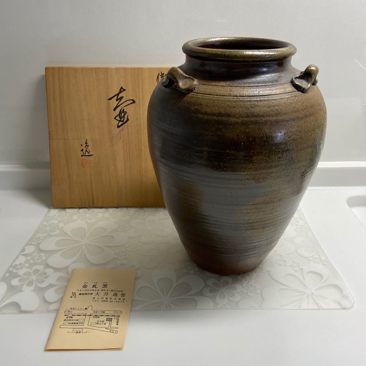 備前焼 大井逸吾 大壺