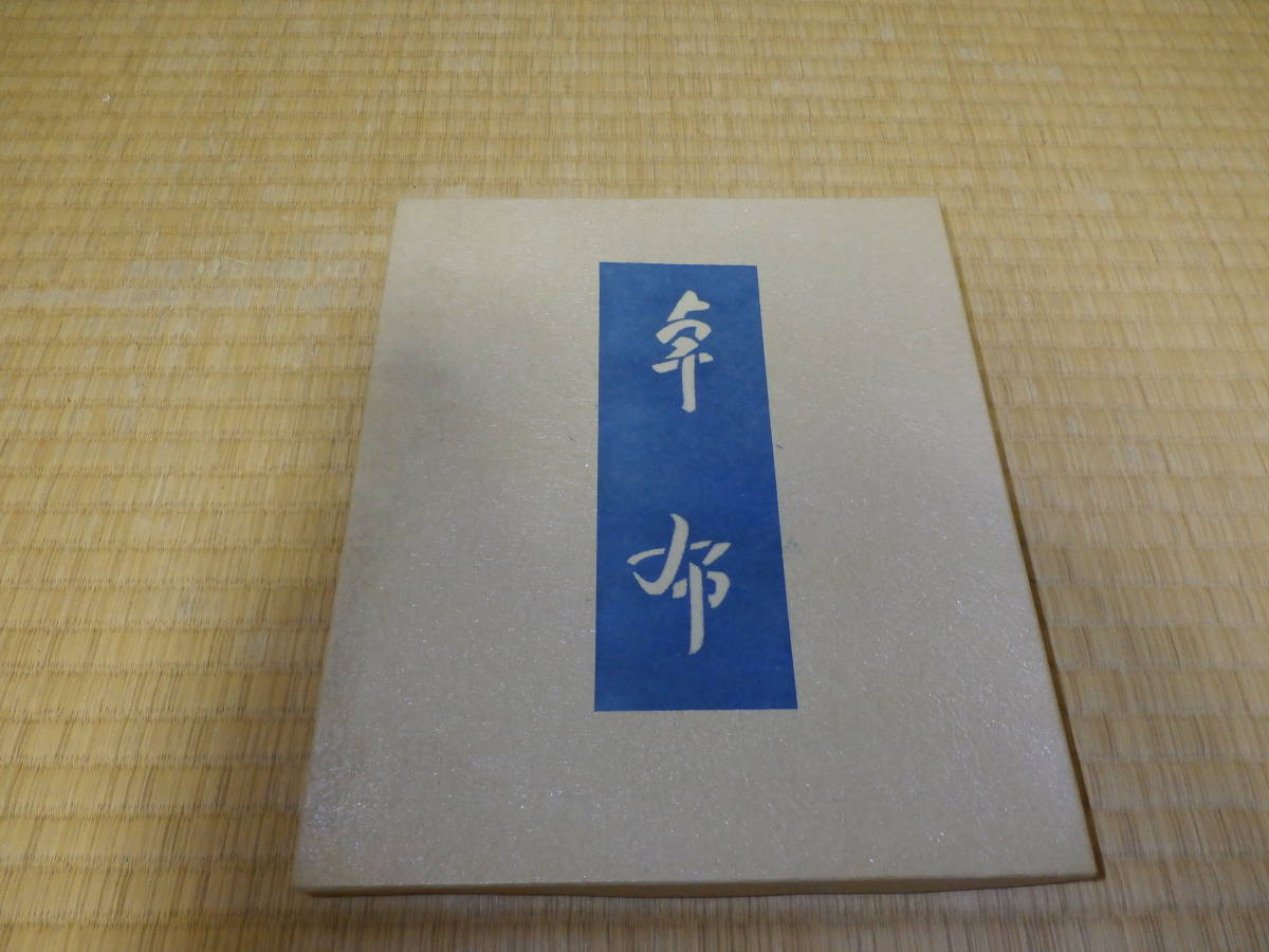 未使用☆柳悦孝：作☆卓布☆藍染鬼褌織☆27.5cm×60cm☆日本民芸協会・女子美術大学教授☆送料300円_画像2