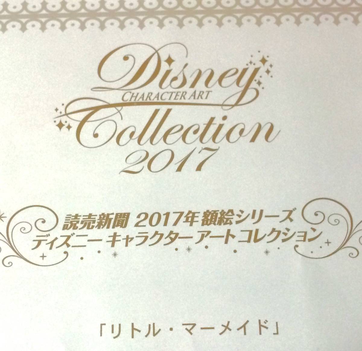 雅虎代拍 送料無料 ディズニー アートコレクション リトル マーメイド 読売新聞 額絵シリーズ 額入り 雅虎代拍 送料無料 ディズニー アートコレクション リトル マーメイド 読売新聞 額絵シリーズ 額入り
