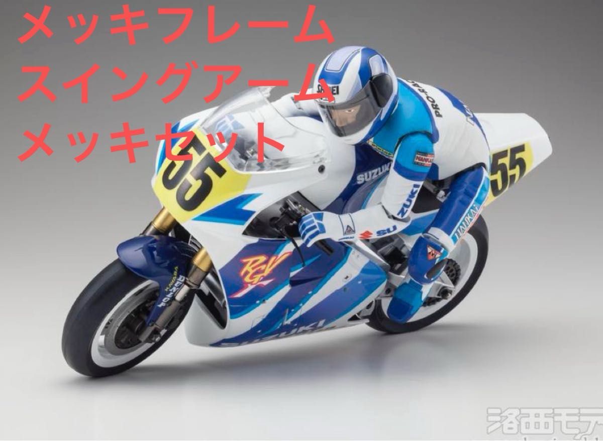 京商 ハングオンレーサー パーツセット 希少 ハングオンレーサー メッキフレーム スイングアームセット