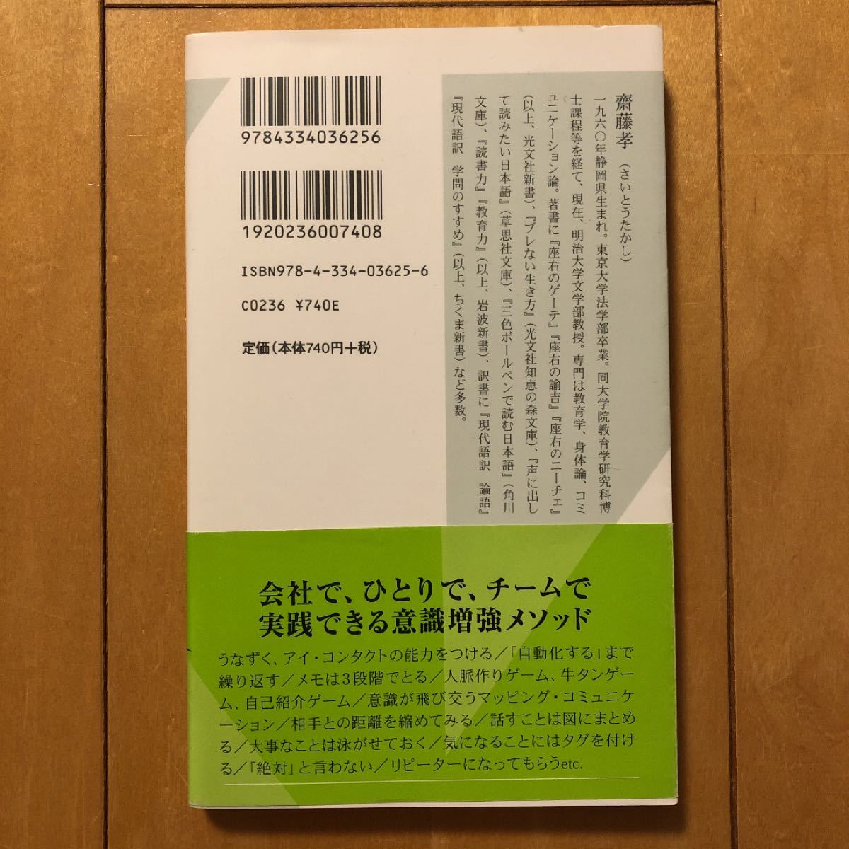 「意識の量」を増やせ／齋藤　孝　著