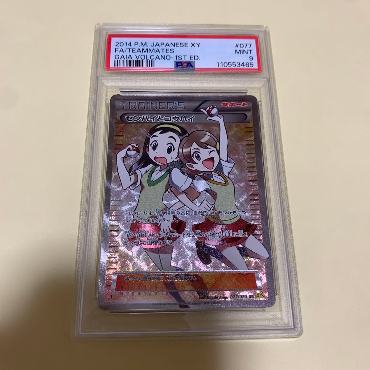 センパイとコウハイSR 1ed PSA9 ポケモンカード センパイとコウハイSR 1ed PSA9 ポケモンカード|Yahoo!フリマ