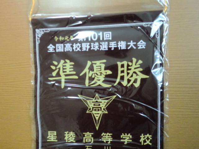全国高校野球選手権大会 第101回 令和元年 星稜高校 準優勝 ペナント 未開封品_画像2