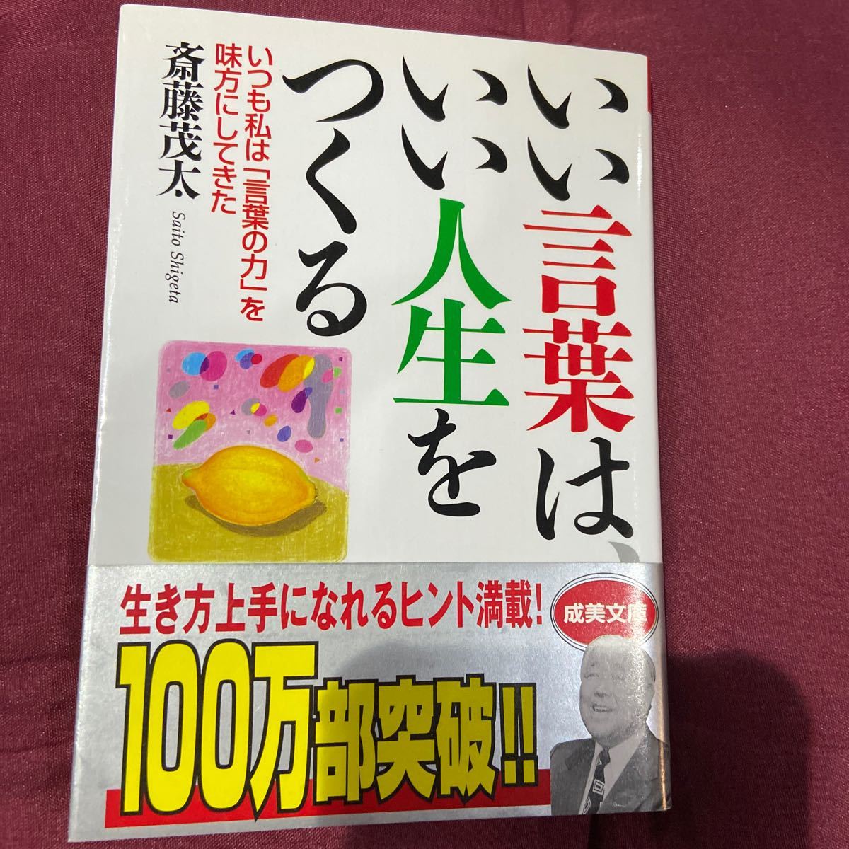 『いい言葉は、いい人生をつくる (成美文庫)』