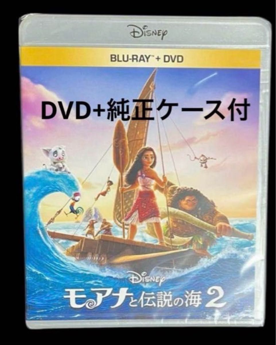 モアナと伝説の海1.2セット　DVD+純正ケース付 新品未使用/ ディズニー モアナと伝説の海2 DVD＆クリアケース