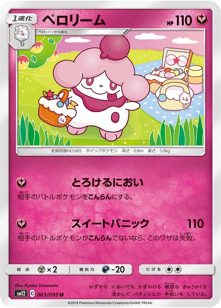 ヤフオク 数量あり ペロリーム Sm12 妖 ポケモン カード ヤフオク 数量あり ペロリーム Sm12 妖 ポケモン カード